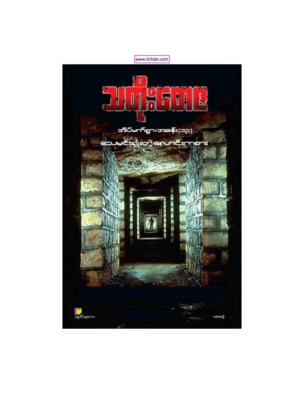 သတိုးေတဇ - ေသမင္းရွံဳးတဲ့ေလာင္းကစား-ပ.pdf